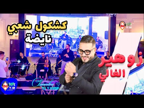 Chaabi Nayda Ambiance Maroc Mariage | كشكول شعبي واعر مع زوهير الغالي