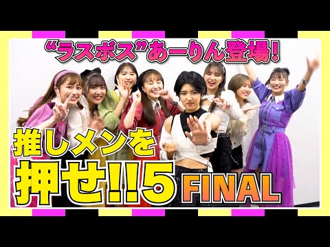 [Push the Oshimen! #5] Last Boss A-rin Appears! “Idol Push Sumo” Final Match AMEFURASSHI Challenge #29