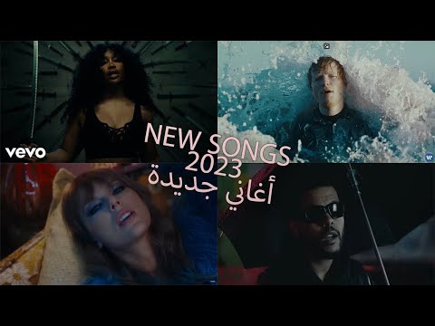 Top New songs 2023 | أجدد الاغاني الاجنبية المشهورة ٢٠٢٣