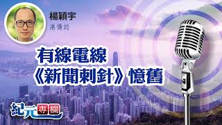 【港僑誌】楊穎宇｜有線電線《新聞刺針》憶舊