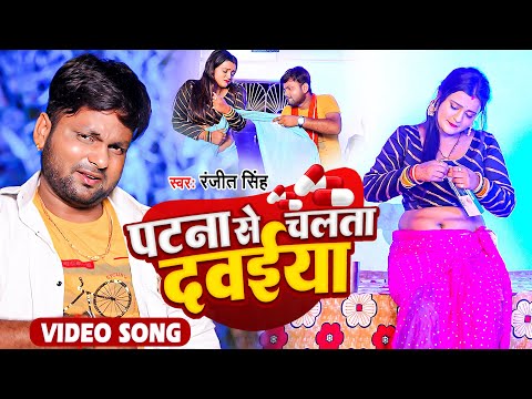 #VIDEO | पटना से चलता दवईया | #Ranjeet Singh | Patna Se Chalata Dawaiya | Bhojpuri Song