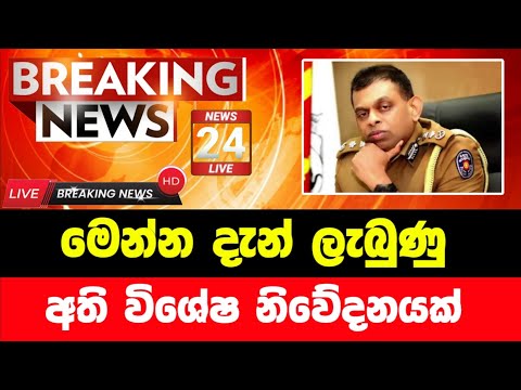 මෙන්න දැන් වාර්තා වූ විශේෂ පුවතක් | Breaking News | ada derana sinhala news today | Derana News