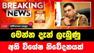 මෙන්න දැන් වාර්තා වූ විශේෂ පුවතක් | Breaking News | ada derana sinhala news today | Derana News