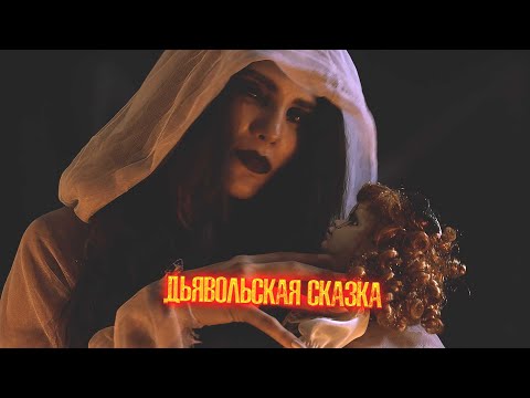 СТАРАЯ КУКЛА ПУГАЕТ ДО УЖАСА ОДНУ ДЕВУШКУ! Дьявольская сказка