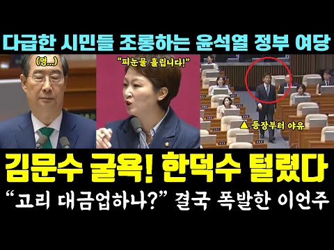 폭망한 김문수 굴욕! 면전서 쏟아진 야유ㅋㅋㅋ "고리 대금업하나?" 한덕수 망언에 이언주 폭발 (시민들 조롱하는 윤석열 정부, 국힘)