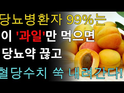 헛 돈 쓰지 말고 이 '과일'만 먹으면 당뇨병환자 99%는 혈당수치 정상으로 만들고 당뇨약 끊습니다! 혈당수치 쑥 내리는 과일 3가지! 당뇨병에 직빵이다