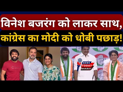 विनेश बजरंग को लाकर साथ, कांग्रेस का मोदी को धोबी पछाड़!| Rahul | Congress | Modi | BJP | PC | 2024