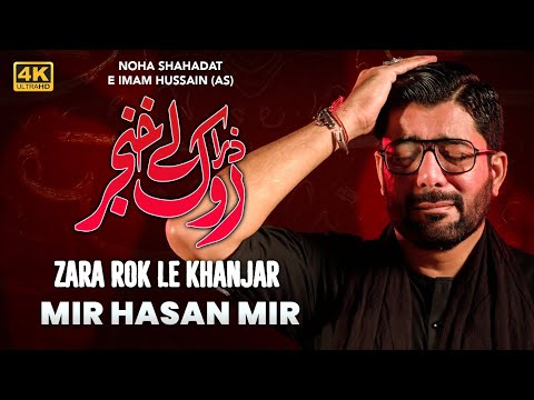 Zara Rok Le Khanjar | Mir Hasan Mir Nohay 2024 | Muharram 2024/1446