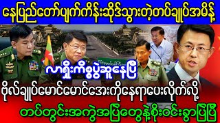လားရှိုးနဲ့နေပြည်တော်ကိစ္စကြောင့် ထိုင်းကိုထွက်ပြေးသွားတဲ့ ဗိုလ်ချုပ် ၅ဦး