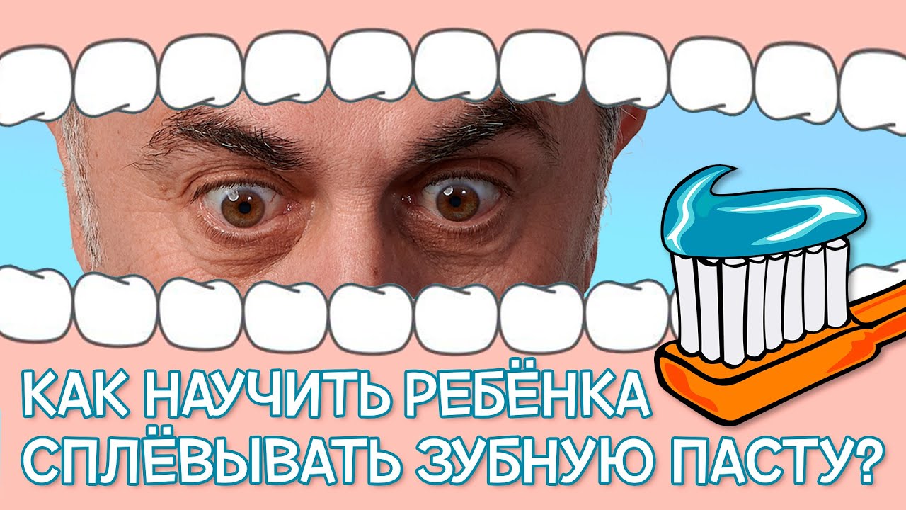 Как научить ребенка сплевывать зубную пасту?