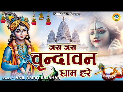 जय जय वृन्दावन धाम हरे || Jai Jai Vrindavan Dham Hare | | Krishna Bhajan | ANIL AMRIT RAJBHAR