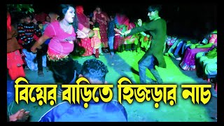 সেই রকম হিজরার নাচ - Dance By Hijra