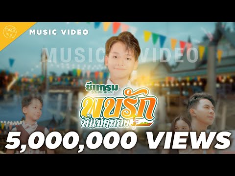 พบรักที่แม่กลอง - ซีแกรม โตเกียว มิวสิค [OFFICIAL MV]