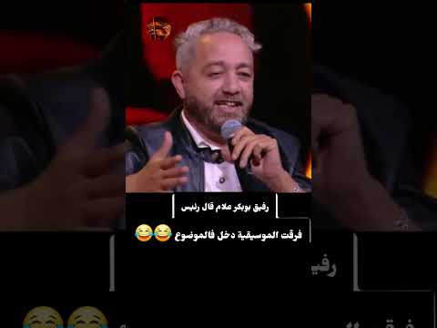 رفيق بوبكر تيغني صينية تفرج تالخر 💯💯💥💥🎻🎤 #اكسبلور #شعبي #المغرب #ترند