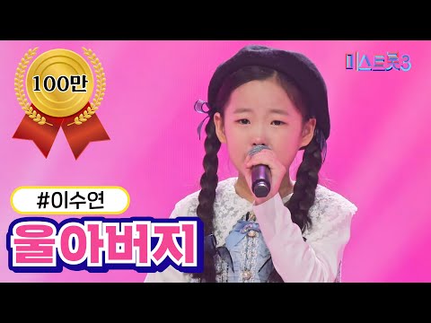 [클린버전] 이수연 - 울아버지 ❤미스트롯3❤ TV CHOSUN 231228 방송