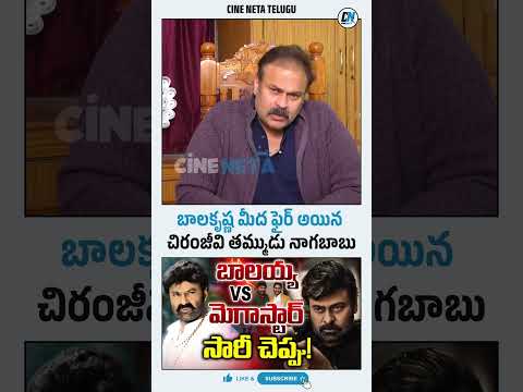 చిరంజీవిని ఏమైనా అంటే ఉరుకోము 🤯😱Naga Babu Strong Warning To Balakrishna | Chiranjeevi | Cine Neta