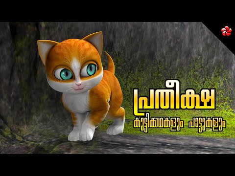 Kathu and the Big Cat 🐯 The story of Hope 🌼 Malayalam Cartoon Stories and Nursery Songs for Kids