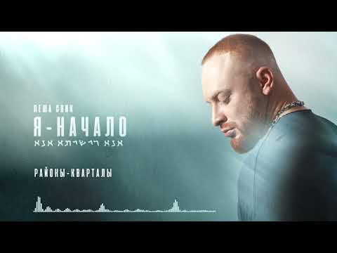 Леша Свик - Районы-кварталы (Official Audio)