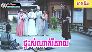 សម្រាយរឿង : ផ្ទះសំណាក់រីករាយ ភាគទី 20 | សម្រាយរឿងភាគចិន | Net Lyna Review Movie