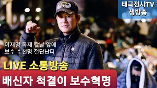 배신자 척결이 보수혁명! 이재명 독재 칼날에 수천명 숙청된다 (저녁 생방송) 2025 ,7,5