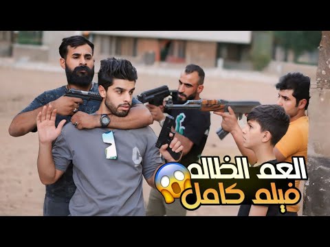 فلم العم الظالم كامل | اكشن دراما | بطولة عمار ماهر