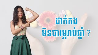 មកដាក់កងក្រោមស្បែក
