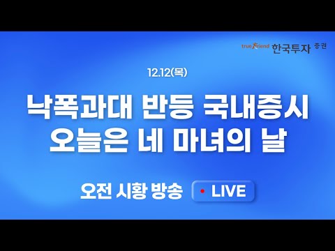 [1212 모닝한투] 미국 빅테크의 힘. 나스닥 첫 2만선 돌파! 낙폭과대 반등 보인 국내증시, 오늘은 네 마녀의 날