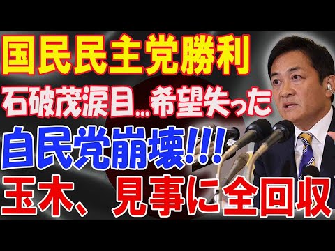 【に迫る歴史的瞬間】国民民主党勝利 石破茂涙目希望失った  自民党崩壊 玉木、見事に全回収