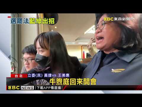 綠再占主席台抗選罷法初審過！ 轟藍召委「跑去洗頭」@newsebc