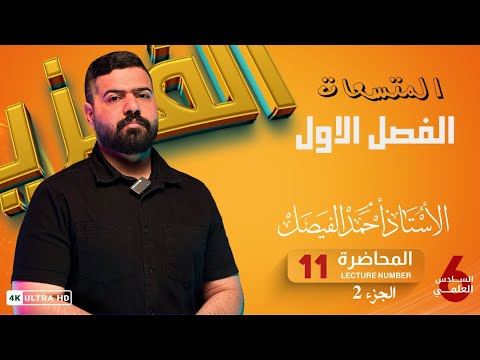 فيزياء السادس العلمي | الفصل الاول | المحاضرة11 جزء 2