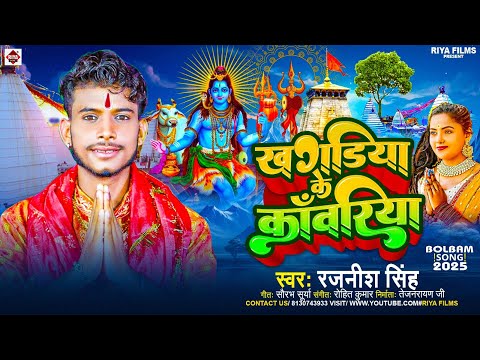 #Rajnish Singh का मैथिलि बोलबम गीत | खगड़िया के  कावरिया | Bhol Bam Song 2025 | Khagdiya Ke Kawariya
