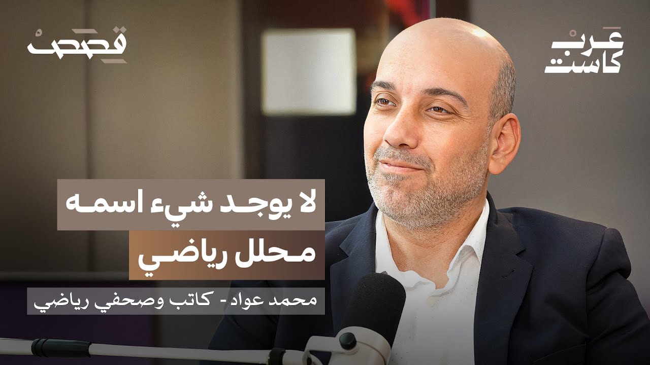 صورة مصغرة من يوتيوب - بودكاست قصص: هل الدوري السعودي يتطور أم مجرد صخب إعلامي؟ | محمد عواد