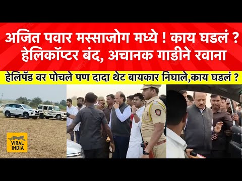 Ajit Pawar at Beed Helipad : अजितदादांचे विमान निघून गेलं,हेलिकॉप्टर बंद,दादा तडकाफडकी गाडीने निघाले