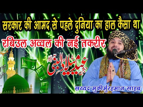 Sarkar Ki Aamad Se Pahle Duniya Ka Hal Kaisa Tha Rabiul awwal ki new Taqreer Sayyed Muqeemur Rahman