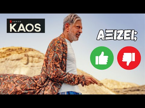 Λίγα Λόγια για το KAOS του Netflix!