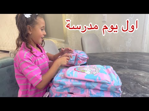 اول يوم مدرسة للاميرة فيروز - فرحانة جدا باول يوم - عودة الدراسة وخلصت الاجازة 😂