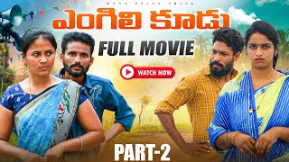 ఎంగిలి కూడు Full Movie Part-2 ||VILLAGE SENTIMENT||MANAPALLE SHIVA||SHIVA RAJINI