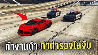 ทำงานดำแล้วท้าตำรวจไล่จับ ในเกม GTA V Roleplay