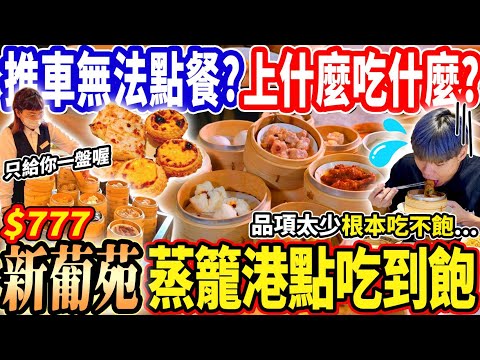 【新葡苑最新推車港點吃到飽吃到傻眼】$777無法點餐的蒸籠港式吃到飽！90分鐘狂吃21道全品項真的能吃飽？還無法點餐只給一盤吃不飽？台北吃到飽！大胃王｜吃播mukbang｜台北｜Eating show