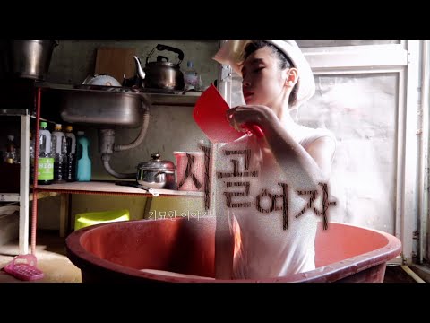 시골여자가 목욕하는 방법 [ 연 령 ㅈ ㅔ 한 ]