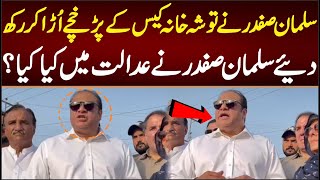 سلمان صفدر نے توشہ خانہ کے پڑخچے اُڑا کر رکھ دئیے سلمان صفدر نے عدالت میں کیا کیا؟