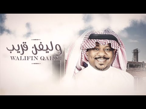 وليفن قريب ـ مشجع مسفر | حصريا 2021