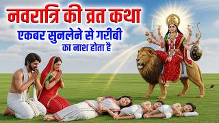 Navratri नवरात्रि की व्रत कथा सुनने मात्र से गरीबी दूर हो जाती है | Navratri ki Katha