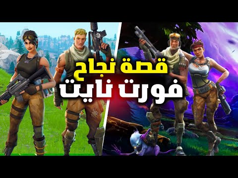 كيف ظهرت لعبة فورت نايت القصة الكاملة لنجاح اقوئ لعبة مجانية ؟