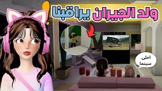 حقيقة جيراننا الجدد وولدهم المجنون✨💔 ماب البيوت 🏡 روبلوكس Roblox