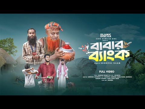বাবার ব্যাংক | BABAR BANK | ISLAMIC | FULL SHORT FILM  | এসো নামাজের দিকে।