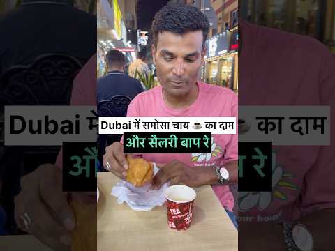 दुबई में समोसा चाय की क़ीमत #foodshorts #shortvideo #dubai #reels #viralshort