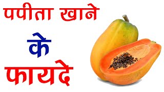 Benefits of Papaya | Papita Khane Ke Fayde | पपीता खाने के फायदे | पपीता के फायदे हिंदी