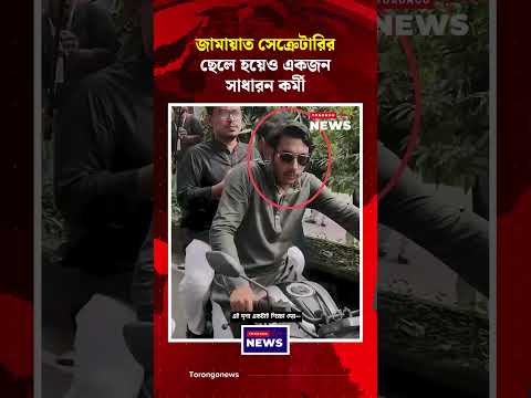 নেতার ছেলে হয়েও সাধারন কর্মী  | Torongo News