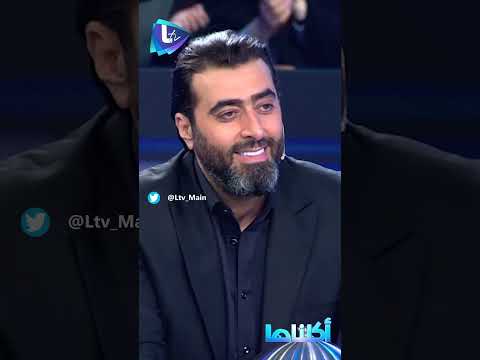 #ايمن_رضا لـ #باسم_ياخور :"لو آخد قرار اشتغل لجمع مصاري كان معي أدك !"#ltv #اكلناها